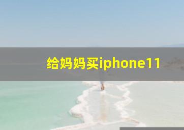 给妈妈买iphone11