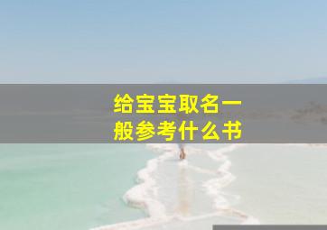 给宝宝取名一般参考什么书