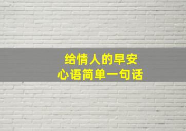 给情人的早安心语简单一句话