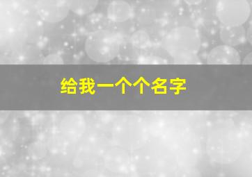 给我一个个名字