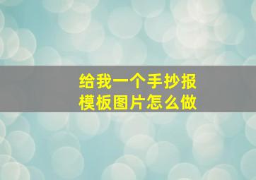 给我一个手抄报模板图片怎么做