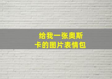 给我一张奥斯卡的图片表情包