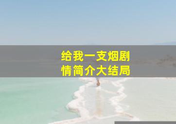 给我一支烟剧情简介大结局