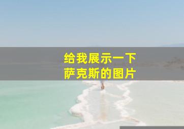 给我展示一下萨克斯的图片