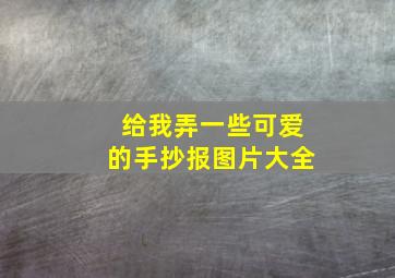 给我弄一些可爱的手抄报图片大全