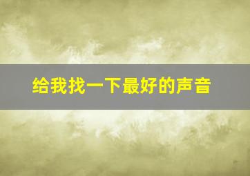 给我找一下最好的声音