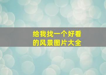 给我找一个好看的风景图片大全