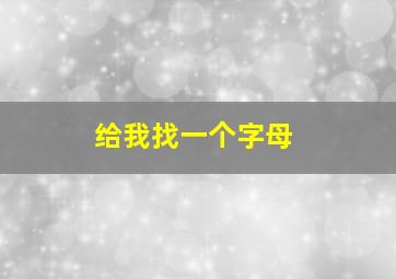 给我找一个字母