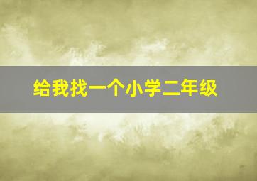 给我找一个小学二年级