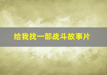 给我找一部战斗故事片