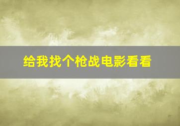 给我找个枪战电影看看