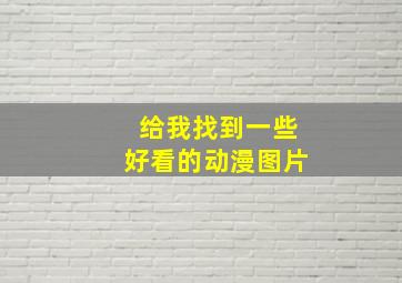 给我找到一些好看的动漫图片