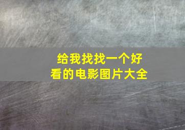 给我找找一个好看的电影图片大全