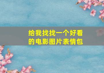 给我找找一个好看的电影图片表情包