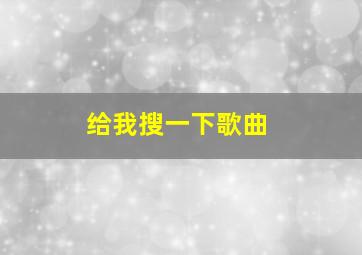 给我搜一下歌曲