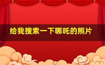 给我搜索一下哪吒的照片