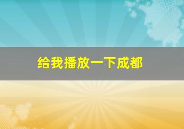 给我播放一下成都