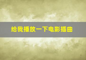 给我播放一下电影插曲