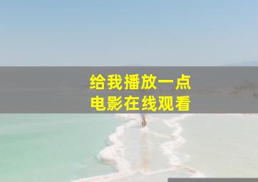 给我播放一点电影在线观看