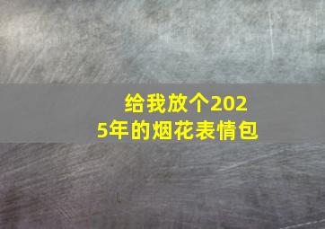 给我放个2025年的烟花表情包