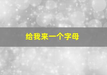 给我来一个字母