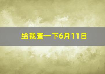 给我查一下6月11日