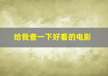 给我查一下好看的电影