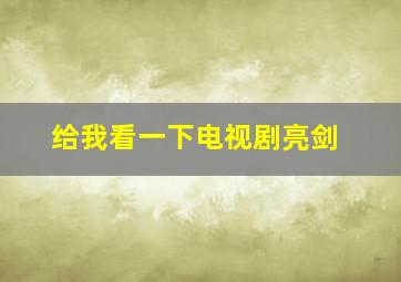 给我看一下电视剧亮剑