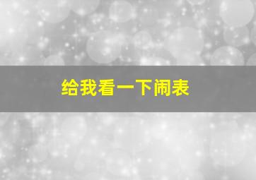 给我看一下闹表