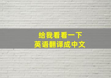 给我看看一下英语翻译成中文