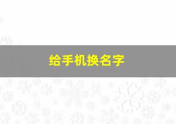 给手机换名字