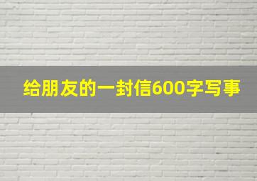 给朋友的一封信600字写事