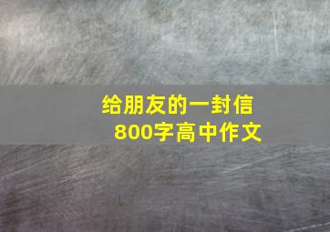 给朋友的一封信800字高中作文