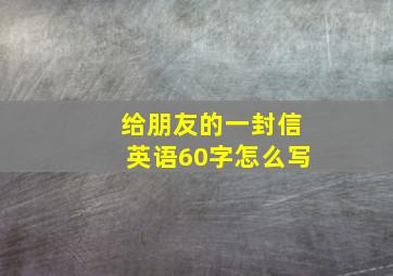 给朋友的一封信英语60字怎么写