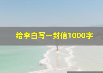 给李白写一封信1000字