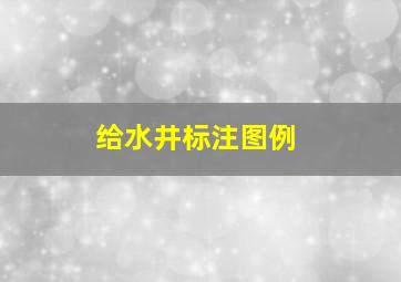 给水井标注图例