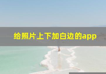 给照片上下加白边的app