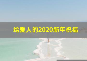 给爱人的2020新年祝福