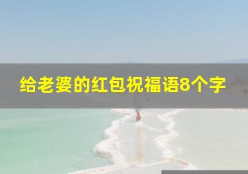 给老婆的红包祝福语8个字