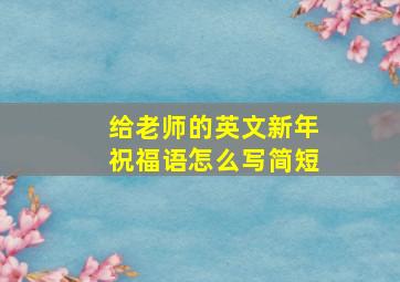 给老师的英文新年祝福语怎么写简短