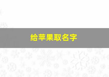 给苹果取名字