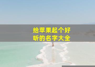 给苹果起个好听的名字大全