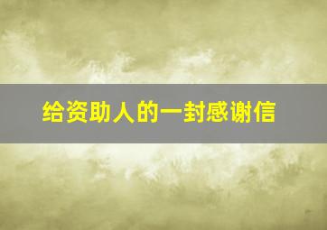 给资助人的一封感谢信