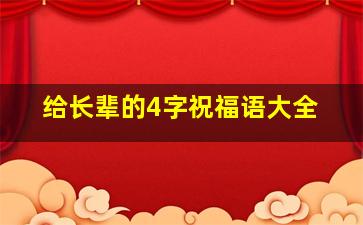 给长辈的4字祝福语大全