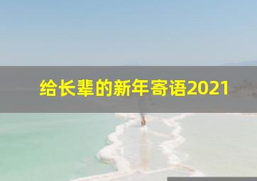 给长辈的新年寄语2021