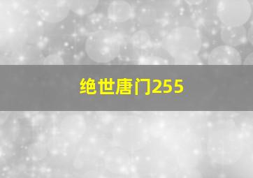 绝世唐门255