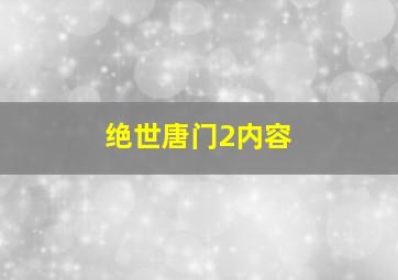 绝世唐门2内容