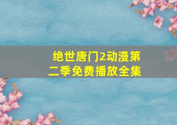 绝世唐门2动漫第二季免费播放全集