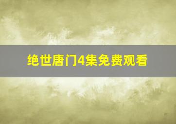 绝世唐门4集免费观看