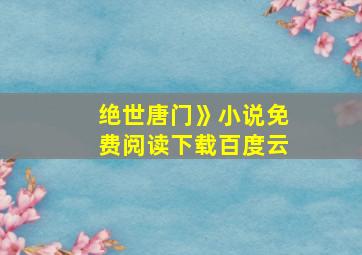 绝世唐门》小说免费阅读下载百度云